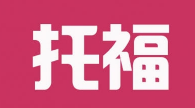 托福口語