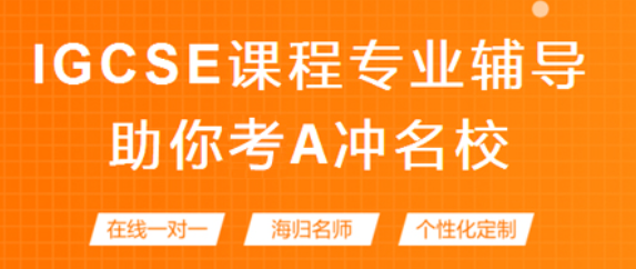 IGCSE課程,國(guó)際高中