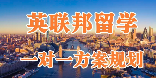 英聯邦國家留學