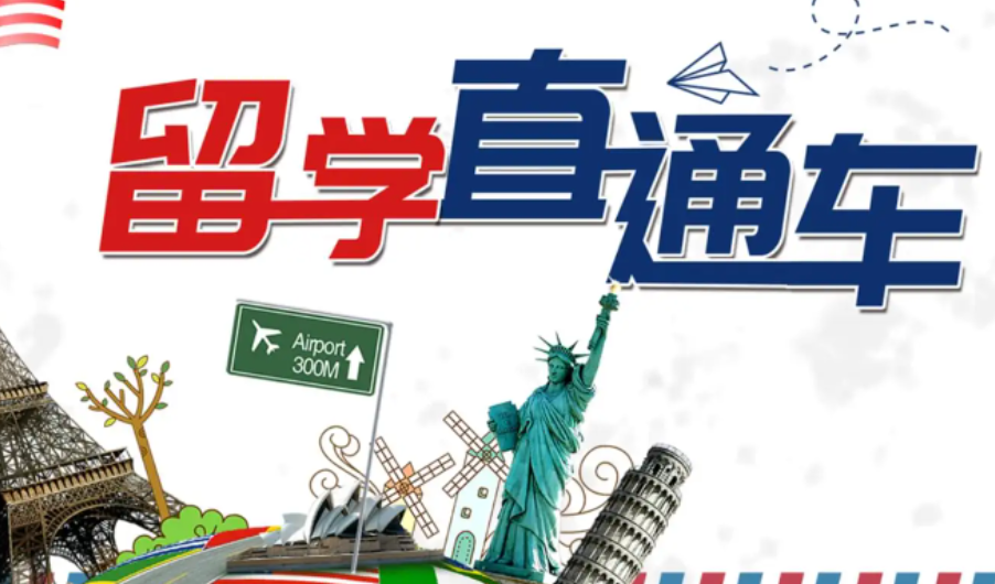 出國留學