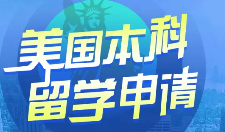 美國本科留學(xué)