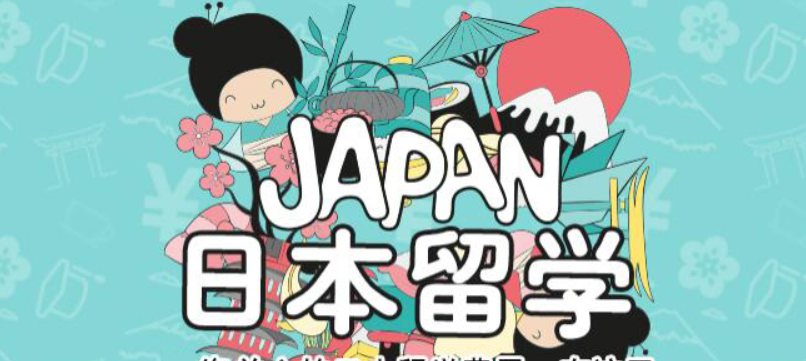 日本出國留學