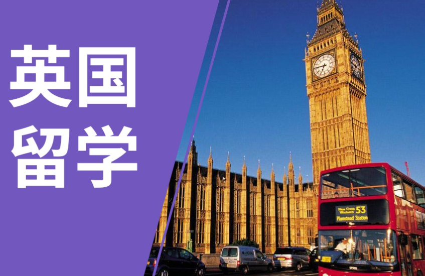 英國留學(xué)