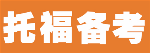 托福口語