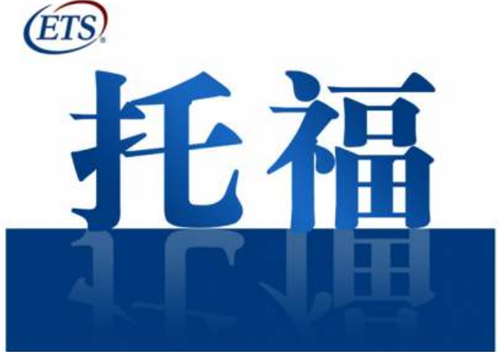 杭州托福口語培訓(xùn)