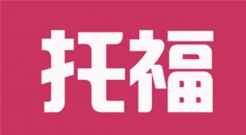 托福培訓(xùn)價(jià)格