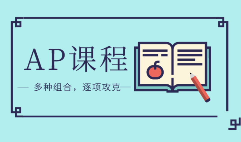 杭州AP培訓(xùn)暑假班課程