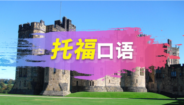 如何解決托?？谡Z答不完的情況?