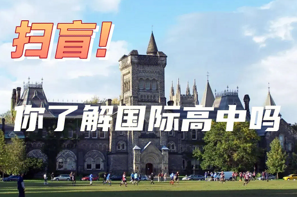 掃盲！樂亦思帶你了解一個全新的國際高中