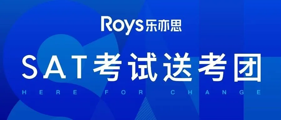 樂亦思10月SAT香港考團行程是如何安排的?