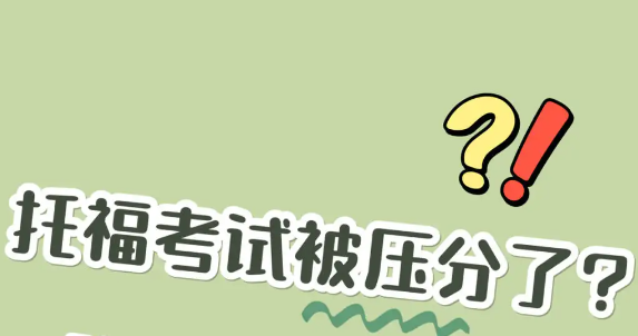 必看! 如何應(yīng)對(duì)托福被壓分的情況?