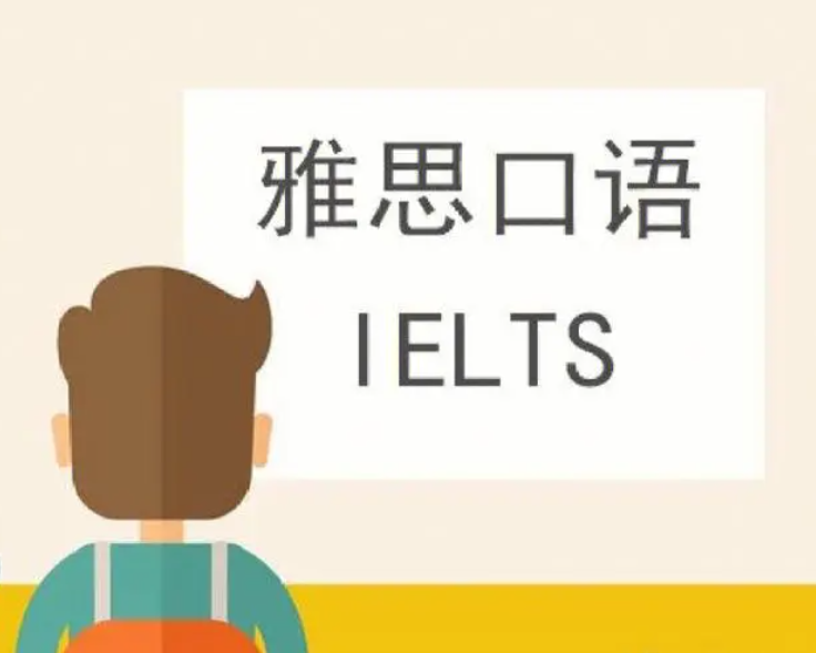雅思口語考試中的7個謠言