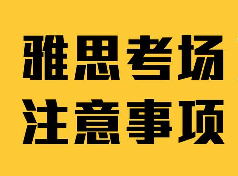 雅思考試前的需要重要準備事項