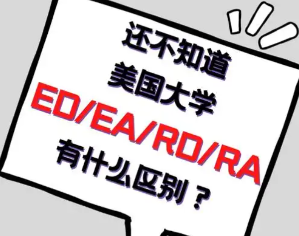 面對ED與RD錄取率的明顯差異，我們?nèi)绾巫龀鲞x擇?