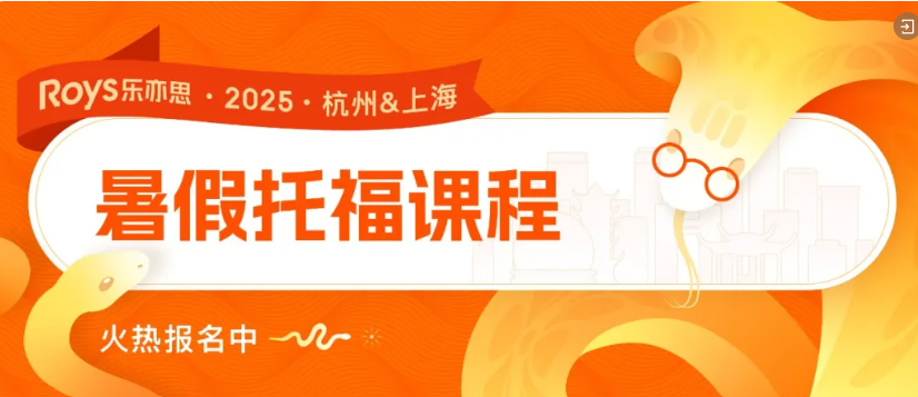 樂亦思八階課程體系,精準攻克托福每一分